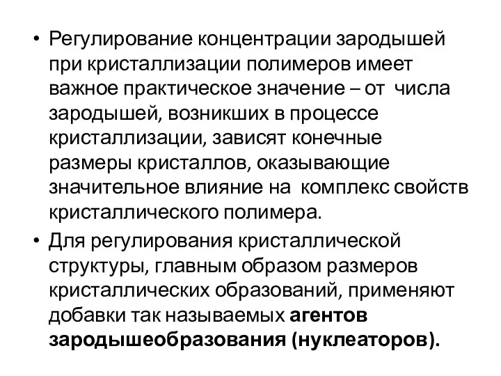 Регулирование концентрации зародышей при кристаллизации полимеров имеет важное практическое значение –