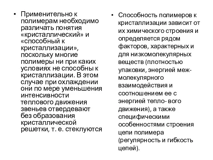 Применительно к полимерам необходимо различать понятия «кристаллический» и «способный к кристаллизации»,