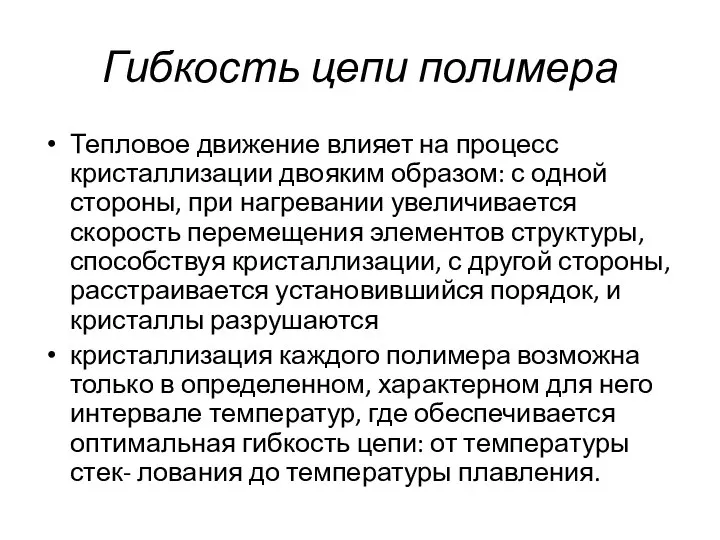 Гибкость цепи полимера Тепловое движение влияет на процесс кристаллизации двояким образом: