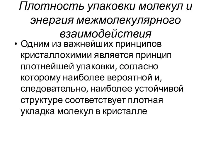 Плотность упаковки молекул и энергия межмолекулярного взаимодействия Одним из важнейших принципов