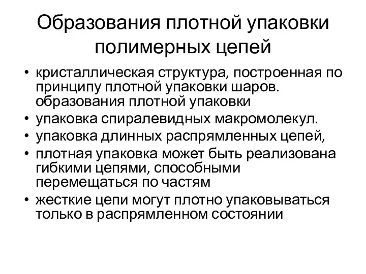 Образования плотной упаковки полимерных цепей кристаллическая структура, построенная по принципу плотной