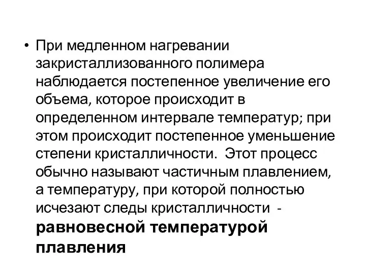 При медленном нагревании закристаллизованного полимера наблюдается постепенное увеличение его объема, которое