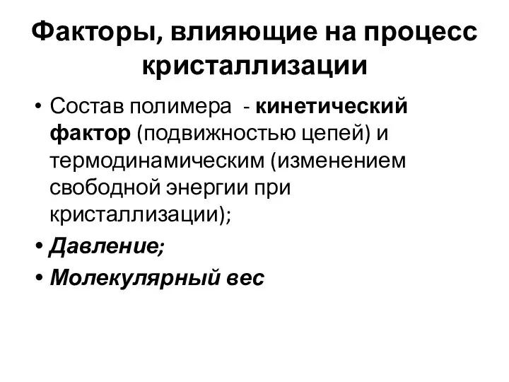 Факторы, влияющие на процесс кристаллизации Состав полимера - кинетический фактор (подвижностью