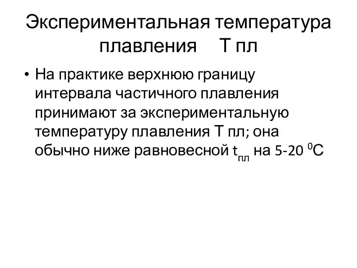 Экспериментальная температура плавления Т пл На практике верхнюю границу интервала частичного