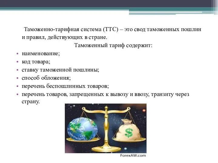 Таможенно-тарифная система (ТТС) – это свод таможенных пошлин и правил, действующих