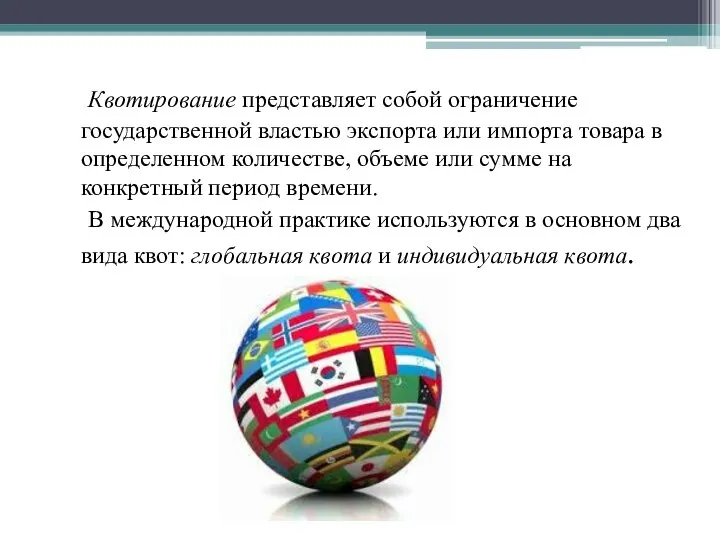 Квотирование представляет собой ограничение государственной властью экспорта или импорта товара в