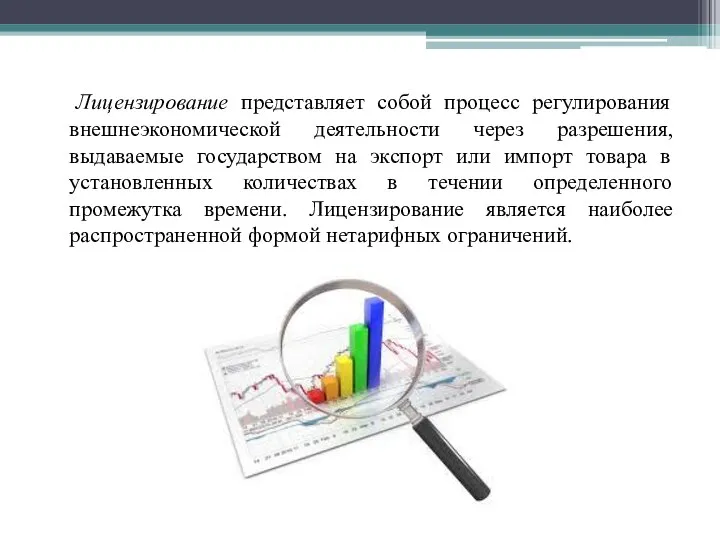 Лицензирование представляет собой процесс регулирования внешнеэкономической деятельности через разрешения, выдаваемые государством