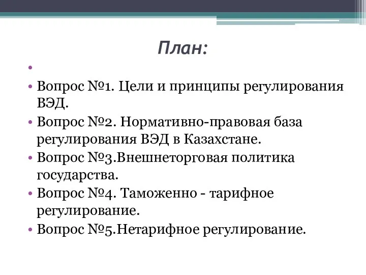 План: Вопрос №1. Цели и принципы регулирования ВЭД. Вопрос №2. Нормативно-правовая