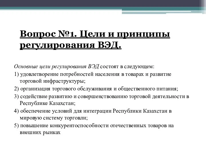 Вопрос №1. Цели и принципы регулирования ВЭД. Основные цели регулирования ВЭД