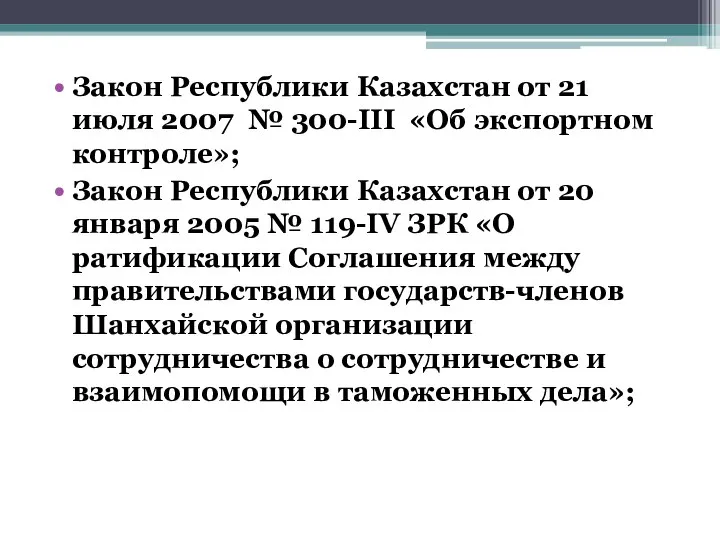 Закон Республики Казахстан от 21 июля 2007 № 300-III «Об экспортном