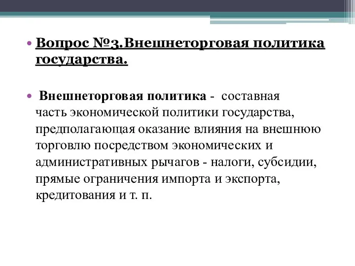 Вопрос №3.Внешнеторговая политика государства. Внешнеторговая политика - составная часть экономической политики