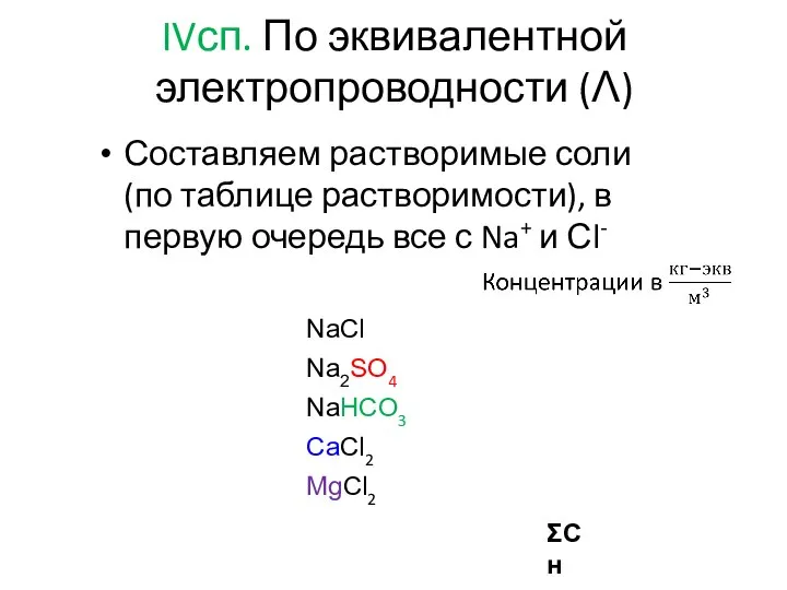 IVсп. По эквивалентной электропроводности (Λ) Составляем растворимые соли (по таблице растворимости),