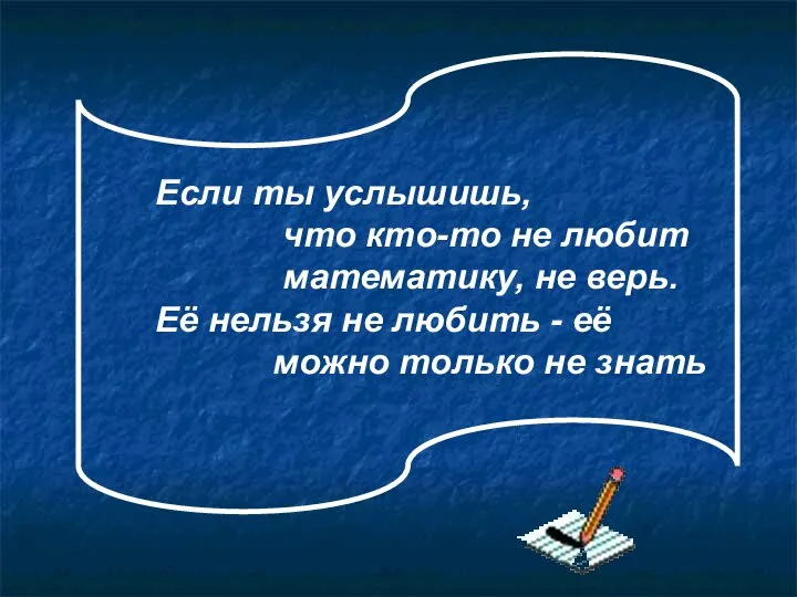 Если ты услышишь, что кто-то не любит математику, не верь. Её