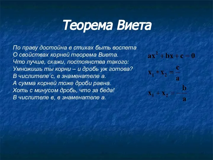 Теорема Виета По праву достойна в стихах быть воспета О свойствах