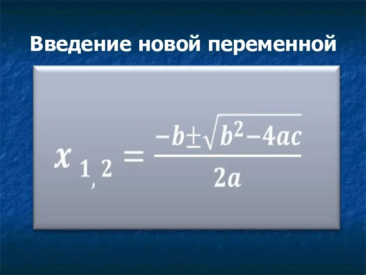 Введение новой переменной