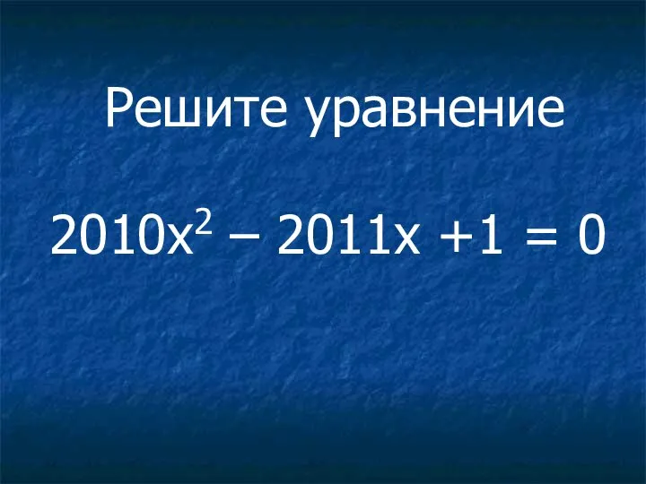 2010x2 – 2011x +1 = 0 Решите уравнение