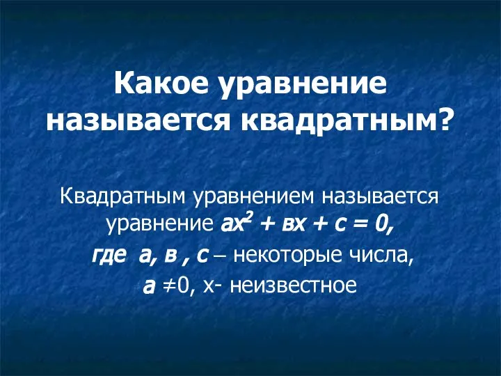 Какое уравнение называется квадратным? Квадратным уравнением называется уравнение ах2 + вх