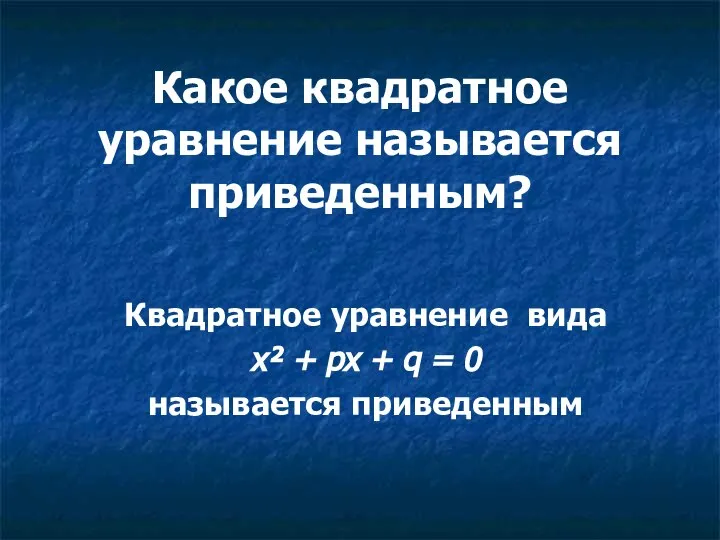 Какое квадратное уравнение называется приведенным? Квадратное уравнение вида х² + рх