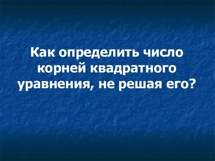 Как определить число корней квадратного уравнения, не решая его?