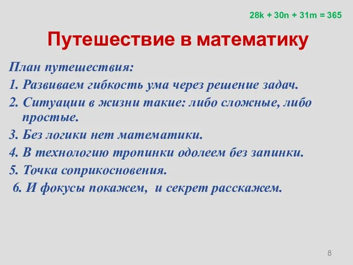 Путешествие в математику План путешествия: 1. Развиваем гибкость ума через решение