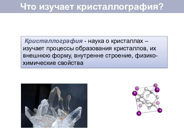 Что изучает кристаллография? Кристаллография - наука о кристаллах – изучает процессы