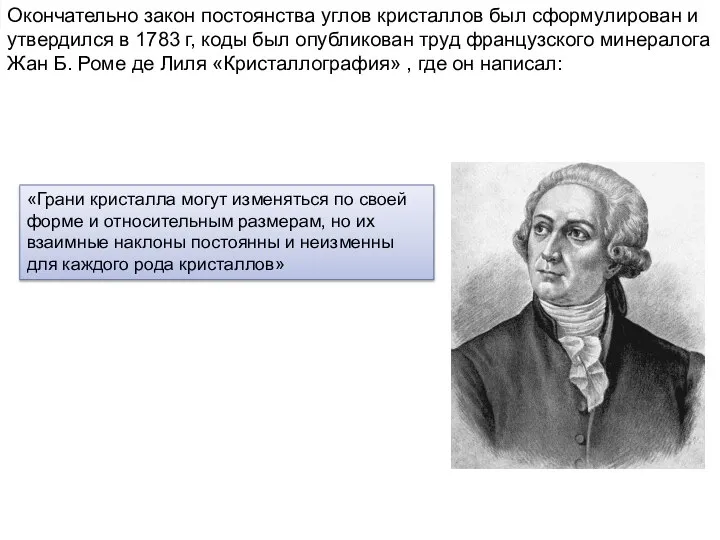 Окончательно закон постоянства углов кристаллов был сформулирован и утвердился в 1783