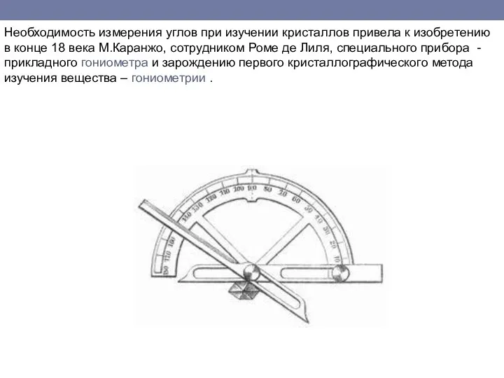 Необходимость измерения углов при изучении кристаллов привела к изобретению в конце