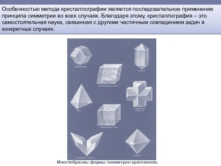 Особенностью метода кристаллографии является последовательное применение принципа симметрии во всех случаях.