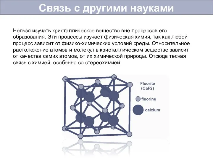 Нельзя изучать кристаллическое вещество вне процессов его образования. Эти процессы изучает