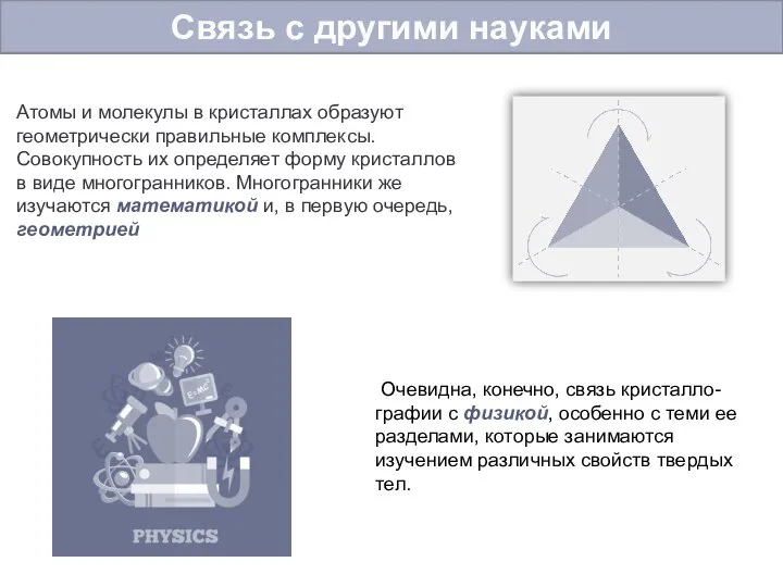 Атомы и молекулы в кристаллах образуют геометрически правильные комплексы. Совокупность их