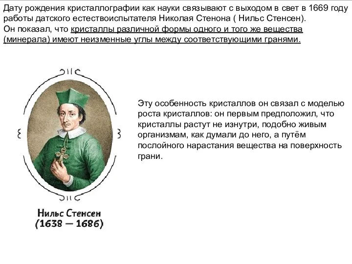 Дату рождения кристаллографии как науки связывают с выходом в свет в