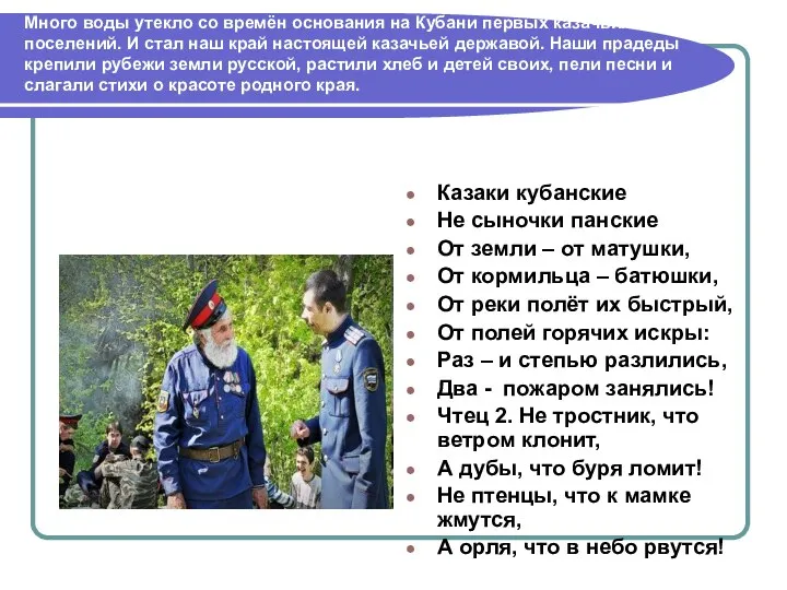 Много воды утекло со времён основания на Кубани первых казачьих поселений.