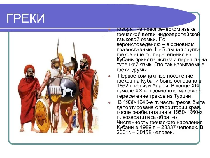 ГРЕКИ говорят на новогреческом языке греческой ветви индоевропейской языковой семьи. По