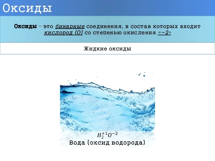 Оксиды Оксиды – это бинарные соединения, в состав которых входит кислород