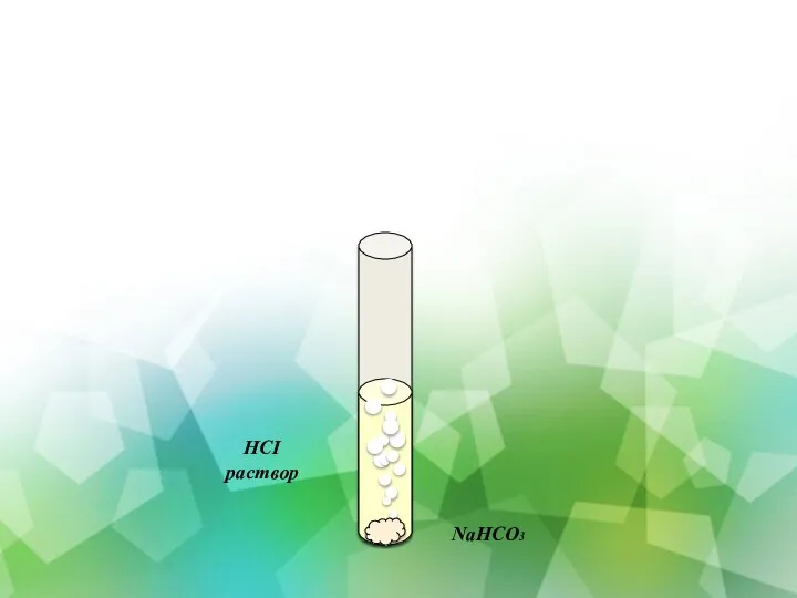 HCI раствор NaHCO3