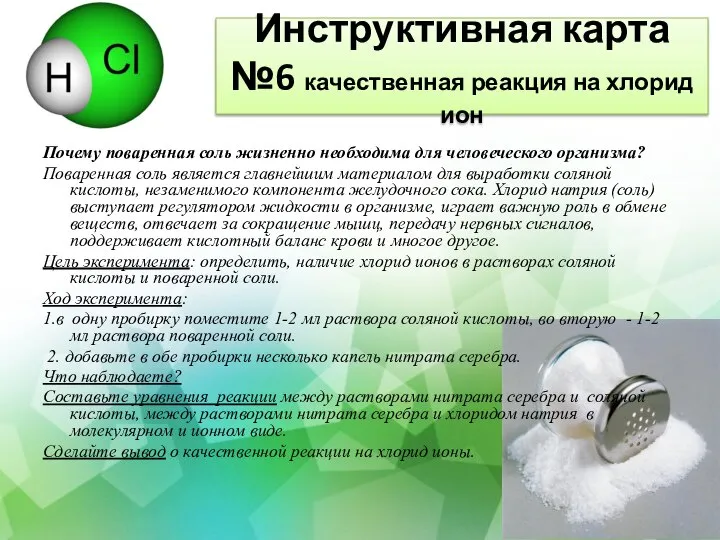 Инструктивная карта №6 качественная реакция на хлорид ион Почему поваренная соль