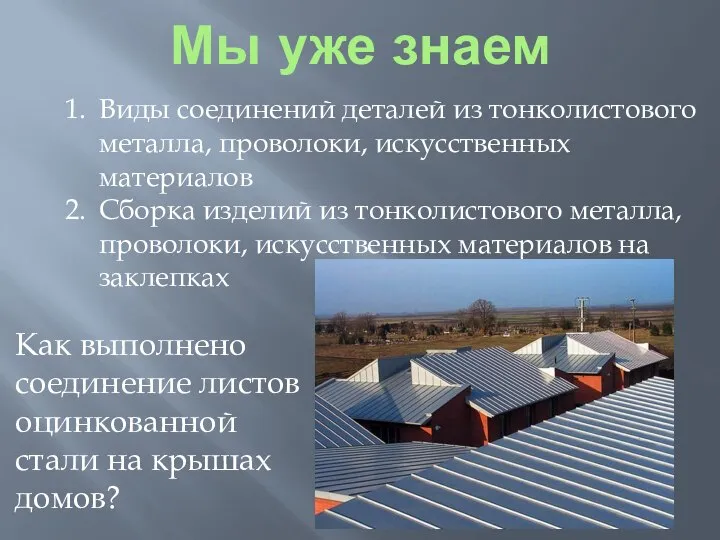 Мы уже знаем Виды соединений деталей из тонколистового металла, проволоки, искусственных