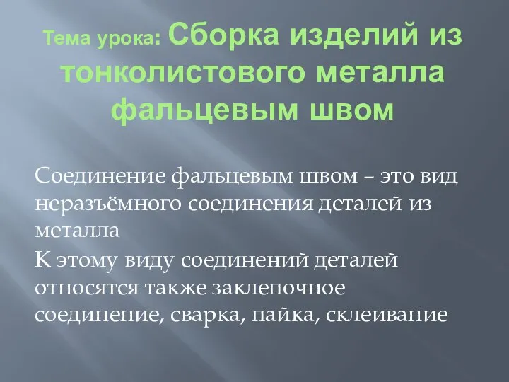 Тема урока: Сборка изделий из тонколистового металла фальцевым швом Соединение фальцевым