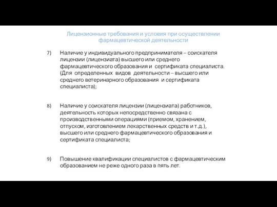 Лицензионные требования и условия при осуществлении фармацевтической деятельности Наличие у индивидуального