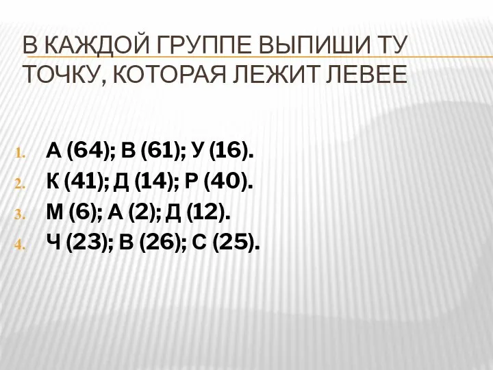 В КАЖДОЙ ГРУППЕ ВЫПИШИ ТУ ТОЧКУ, КОТОРАЯ ЛЕЖИТ ЛЕВЕЕ А (64);