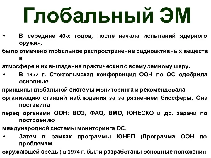 Глобальный ЭМ В середине 40-х годов, после начала испытаний ядерного оружия,