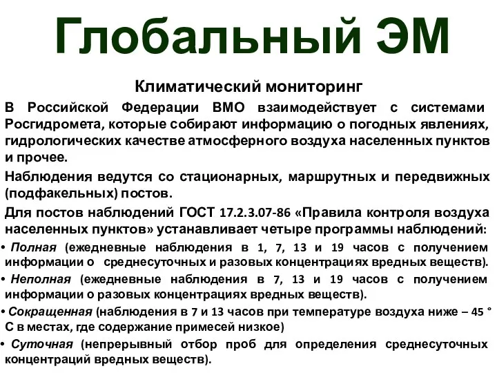 Глобальный ЭМ Климатический мониторинг В Российской Федерации ВМО взаимодействует с системами