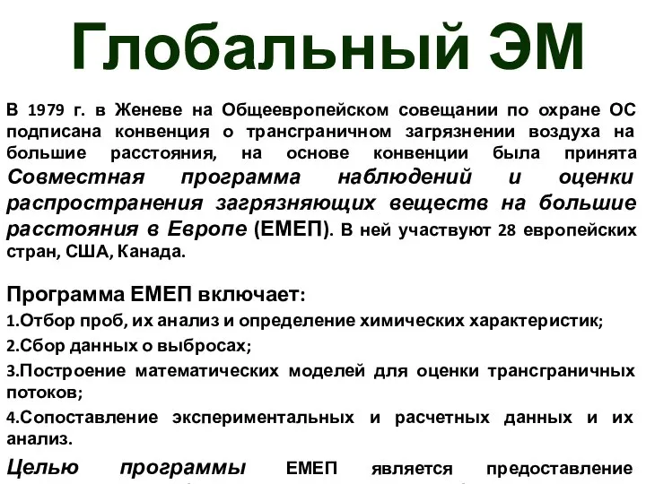 Глобальный ЭМ В 1979 г. в Женеве на Общеевропейском совещании по