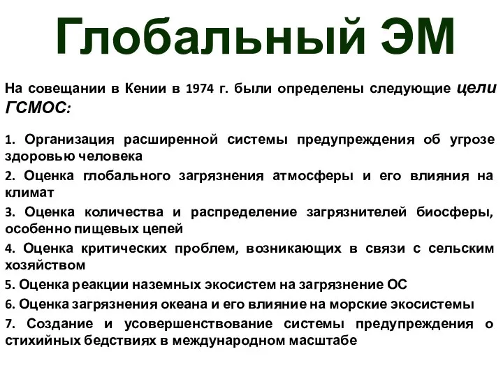 Глобальный ЭМ На совещании в Кении в 1974 г. были определены