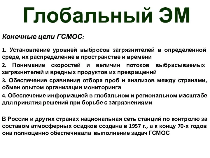 Глобальный ЭМ Конечные цели ГСМОС: 1. Установление уровней выбросов загрязнителей в