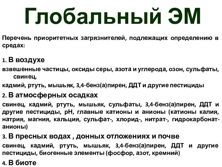 Глобальный ЭМ Перечень приоритетных загрязнителей, подлежащих определению в средах: 1. В