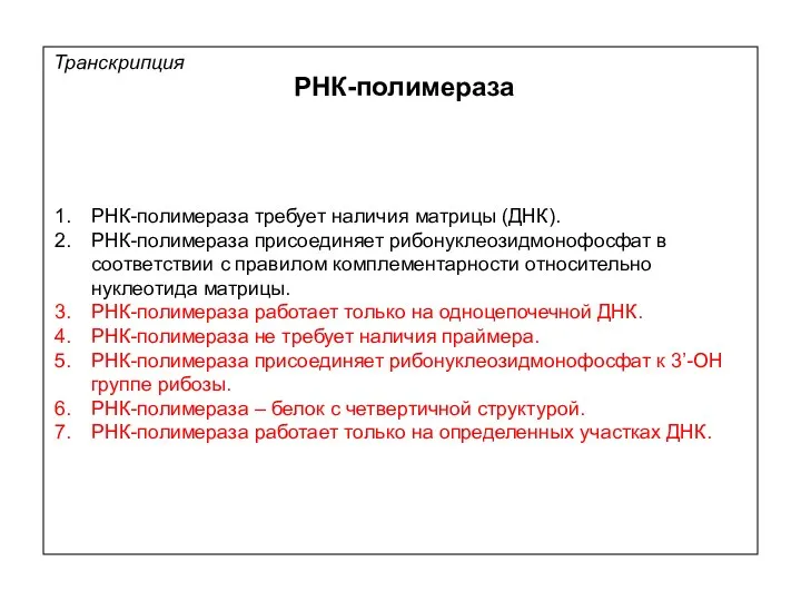 РНК-полимераза требует наличия матрицы (ДНК). РНК-полимераза присоединяет рибонуклеозидмонофосфат в соответствии с