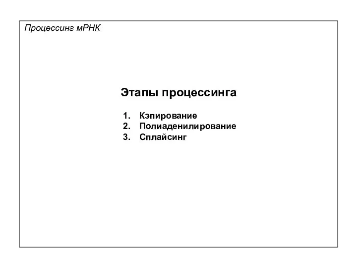 Процессинг мРНК Кэпирование Полиаденилирование Сплайсинг Этапы процессинга