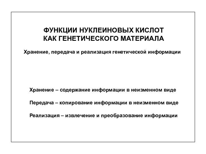 ФУНКЦИИ НУКЛЕИНОВЫХ КИСЛОТ КАК ГЕНЕТИЧЕСКОГО МАТЕРИАЛА Хранение, передача и реализация генетической