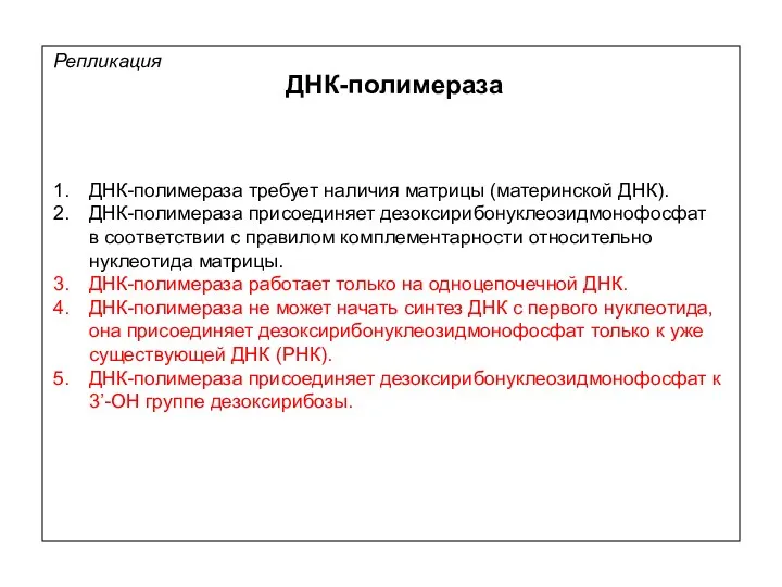 ДНК-полимераза требует наличия матрицы (материнской ДНК). ДНК-полимераза присоединяет дезоксирибонуклеозидмонофосфат в соответствии